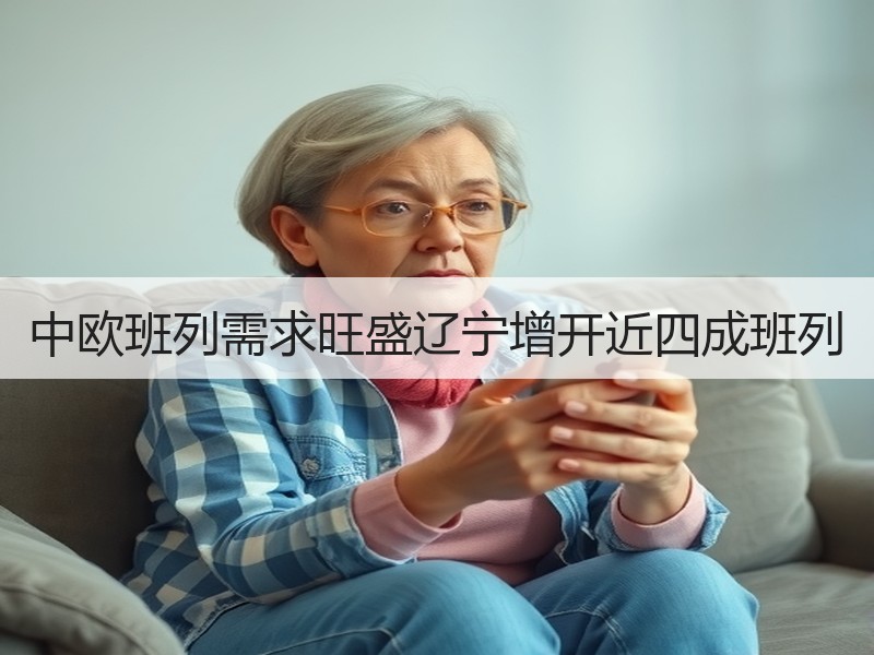 中欧班列需求旺盛辽宁增开近四成班列
