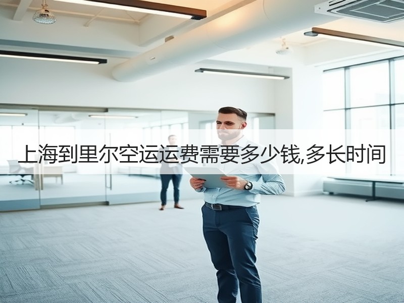 上海到里尔空运运费需要多少钱,多长时间
