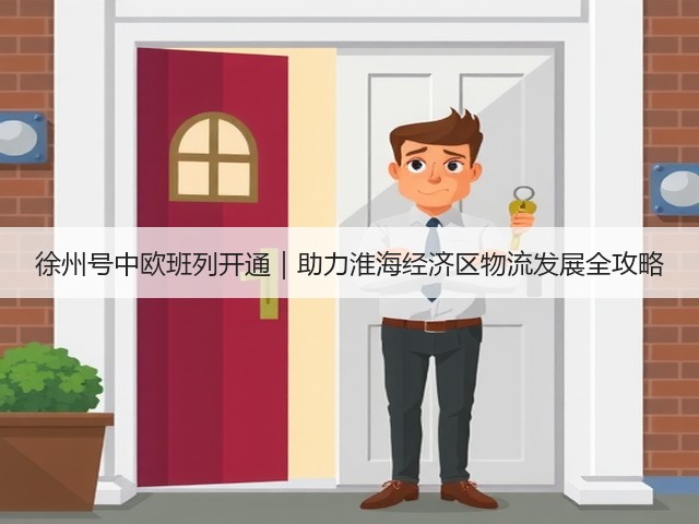 徐州号中欧班列开通|助力淮海经济区物流发展全攻略(图1) 徐州号中欧班列开通|助力淮海经济区物流发展全攻略(图1)