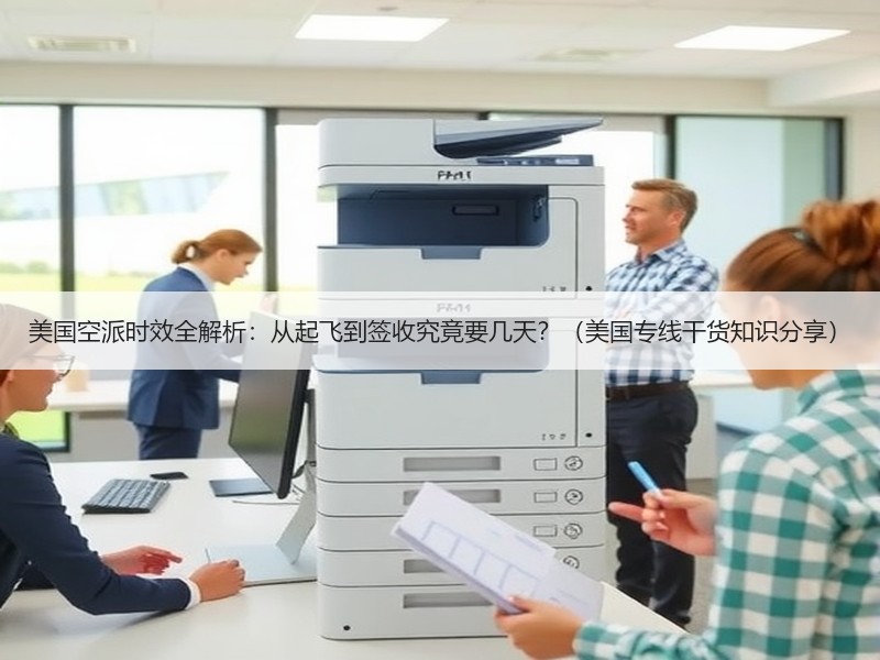 美国空派时效全解析：从起飞到签收究竟要几天？（美国专线干货知识分享）