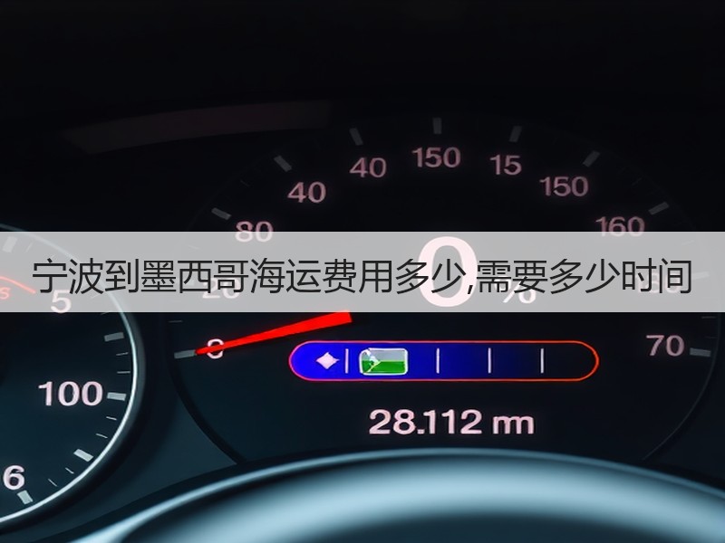 宁波到墨西哥海运费用多少,需要多少时间