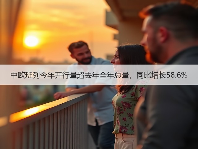 中欧班列今年开行量超去年全年总量,同比增长58.6%(图1) 中欧班列今年开行量超去年全年总量,同比增长58.6%(图1)