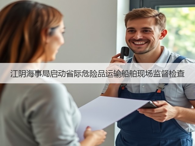 江阴海事局启动省际危险品运输船舶现场监督检查(图1) 江阴海事局启动省际危险品运输船舶现场监督检查(图1)