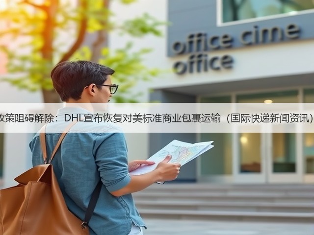 政策阻碍解除:DHL宣布恢复对美标准商业包裹运输(国际快递新闻资讯)(图1) 政策阻碍解除:DHL宣布恢复对美标准商业包裹运输(国际快递新闻资讯)(图1)