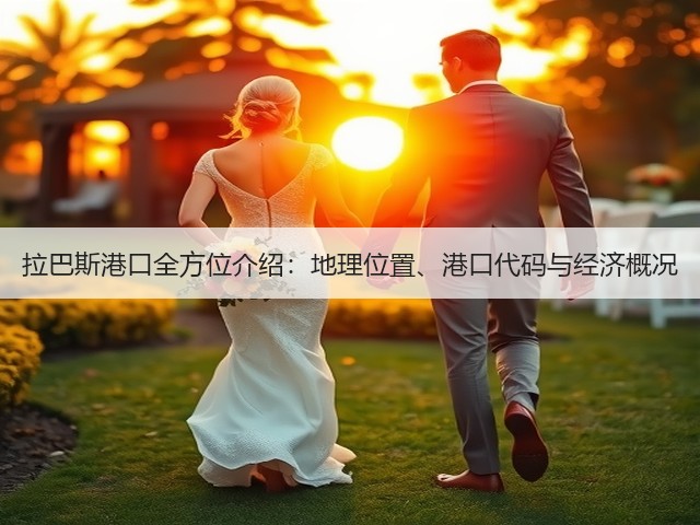 拉巴斯港口全方位介绍:地理位置、港口代码与经济概况(图3) 拉巴斯港口全方位介绍:地理位置、港口代码与经济概况(图3)