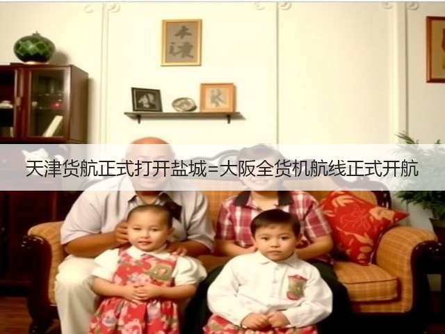天津货航正式打开盐城=大阪全货机航线正式开航(图3) 天津货航正式打开盐城=大阪全货机航线正式开航(图3)