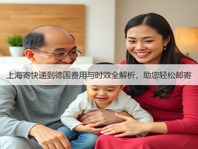 上海寄快递到德国费用与时效全解析,助您轻松邮寄(图2) 上海寄快递到德国费用与时效全解析,助您轻松邮寄(图2)