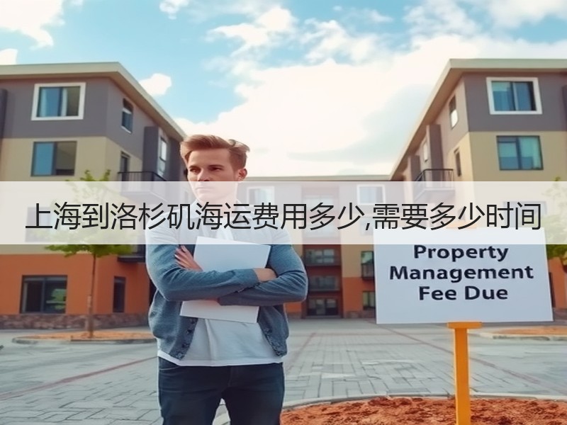 上海到洛杉矶海运费用多少,需要多少时间