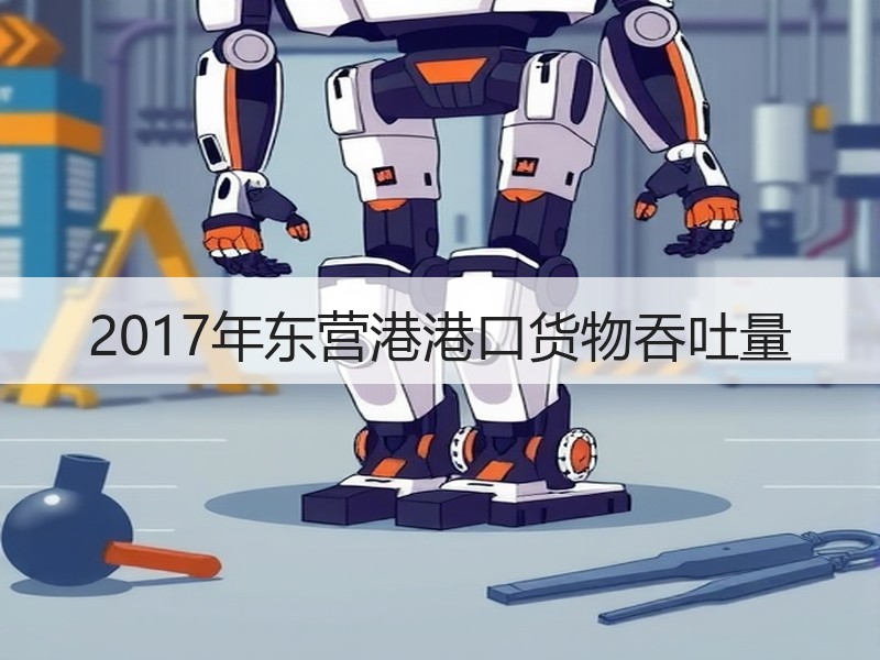 2017年东营港港口货物吞吐量