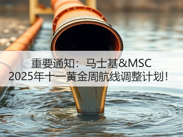 重要通知:马士基&MSC 2025年十一黄金周航线调整计划!(图1) 重要通知:马士基&MSC 2025年十一黄金周航线调整计划!(图1)