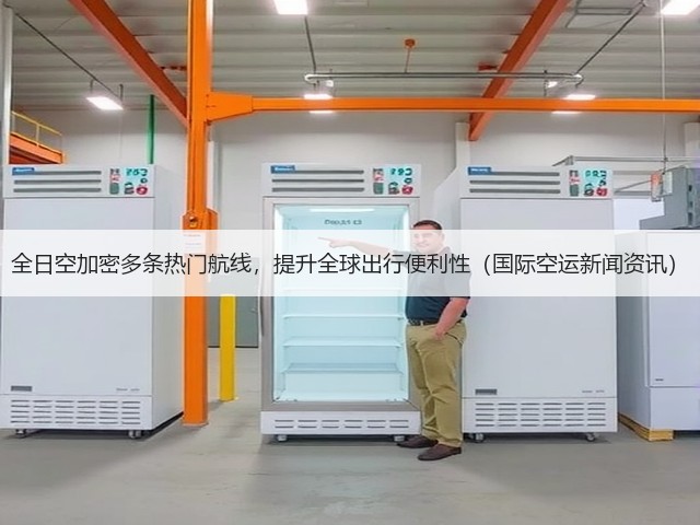全日空加密多条热门航线,提升全球出行便利性(国际空运新闻资讯)(图3) 全日空加密多条热门航线,提升全球出行便利性(国际空运新闻资讯)(图3)