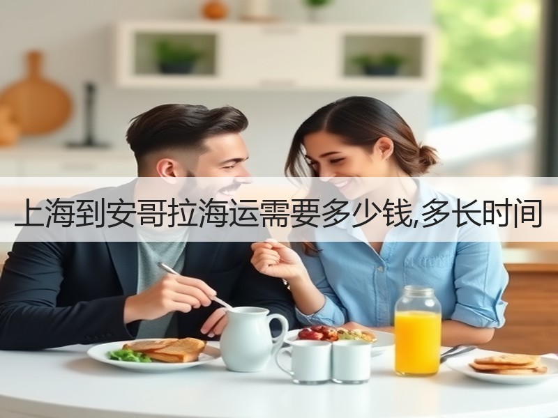 上海到安哥拉海运需要多少钱,多长时间