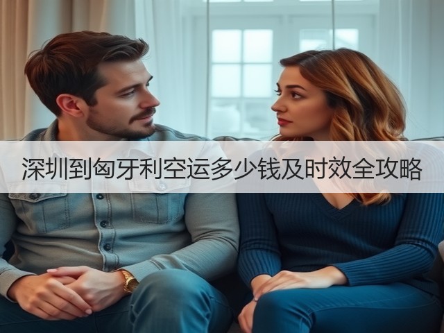 深圳到匈牙利空运多少钱及时效全攻略(图3) 深圳到匈牙利空运多少钱及时效全攻略(图3)