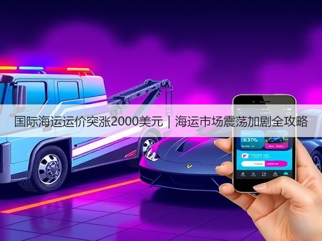 国际海运运价突涨2000美元|海运市场震荡加剧全攻略(图2) 国际海运运价突涨2000美元|海运市场震荡加剧全攻略(图2)
