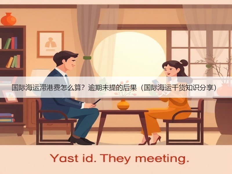 国际海运滞港费怎么算？逾期未提的后果（国际海运干货知识分享）