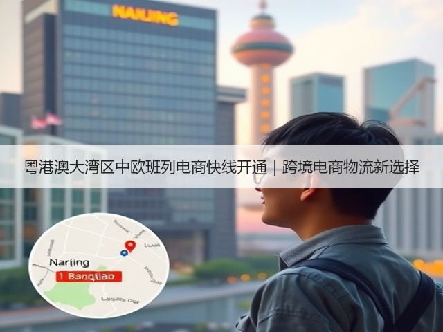 粤港澳大湾区中欧班列电商快线开通|跨境电商物流新选择(图2) 粤港澳大湾区中欧班列电商快线开通|跨境电商物流新选择(图2)
