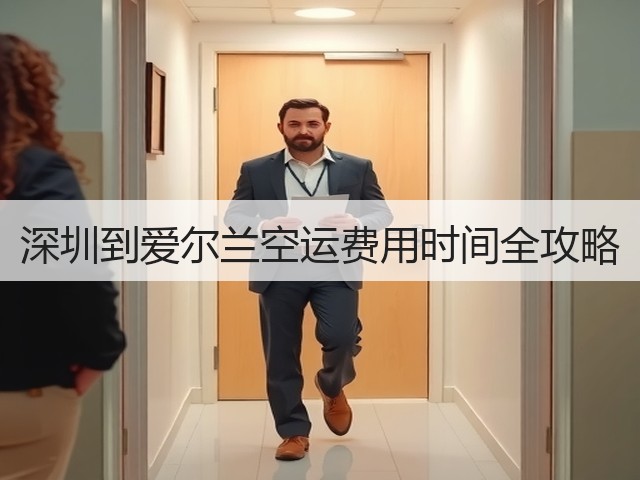 深圳到爱尔兰空运费用时间全攻略(图1) 深圳到爱尔兰空运费用时间全攻略(图1)