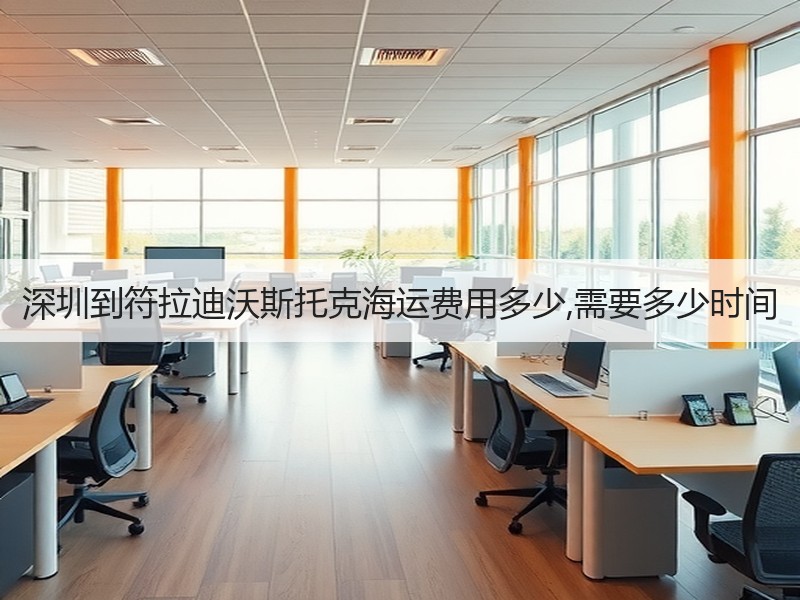 深圳到符拉迪沃斯托克海运费用多少,需要多少时间