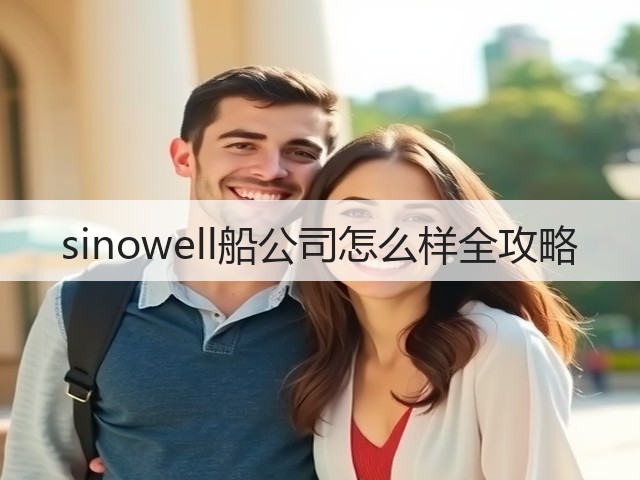sinowell船公司怎么样全攻略(图1) sinowell船公司怎么样全攻略(图1)