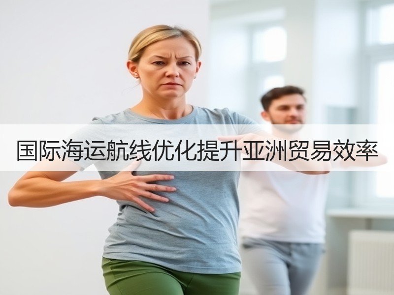 国际海运航线优化提升亚洲贸易效率 国际海运航线优化提升亚洲贸易效率
