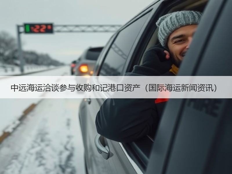 中远海运洽谈参与收购和记港口资产(国际海运新闻资讯) 中远海运洽谈参与收购和记港口资产(国际海运新闻资讯)