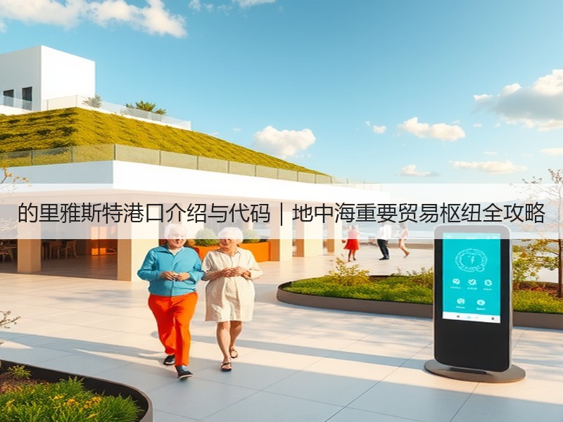 的里雅斯特港口介绍与代码|地中海重要贸易枢纽全攻略 的里雅斯特港口介绍与代码|地中海重要贸易枢纽全攻略
