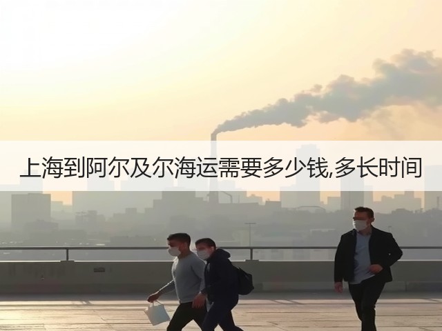 上海到阿尔及尔海运需要多少钱,多长时间(图3) 上海到阿尔及尔海运需要多少钱,多长时间(图3)