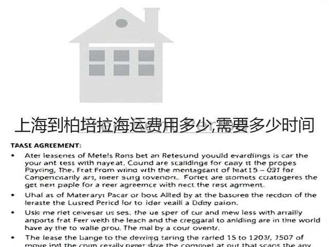 上海到柏培拉海运费用多少,需要多少时间(图2) 上海到柏培拉海运费用多少,需要多少时间(图2)