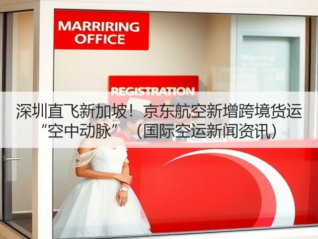 深圳直飞新加坡!京东航空新增跨境货运 “空中动脉”(国际空运新闻资讯)(图2) 深圳直飞新加坡!京东航空新增跨境货运 “空中动脉”(国际空运新闻资讯)(图2)