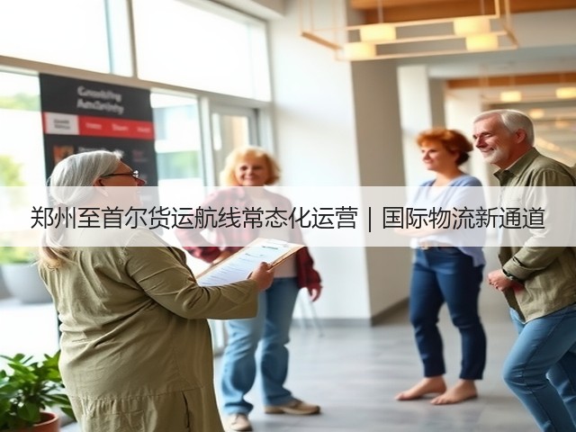 郑州至首尔货运航线常态化运营｜国际物流新通道(图1)