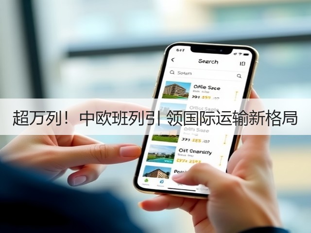超万列!中欧班列引 领国际运输新格局(图3) 超万列!中欧班列引 领国际运输新格局(图3)