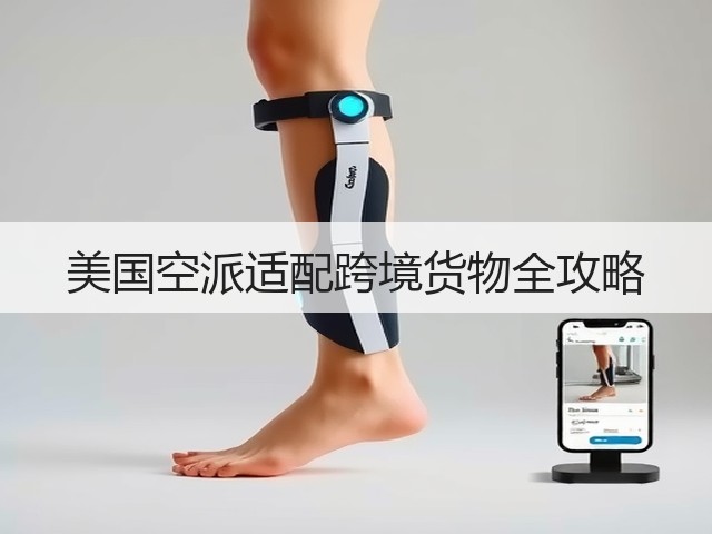 美国空派适配跨境货物全攻略(图3) 美国空派适配跨境货物全攻略(图3)