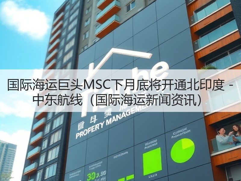 国际海运巨头MSC下月底将开通北印度 - 中东航线（国际海运新闻资讯）
