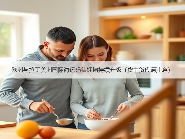 欧洲与拉丁美洲国际海运码头拥堵持续升级(货主货代请注意)(图3) 欧洲与拉丁美洲国际海运码头拥堵持续升级(货主货代请注意)(图3)
