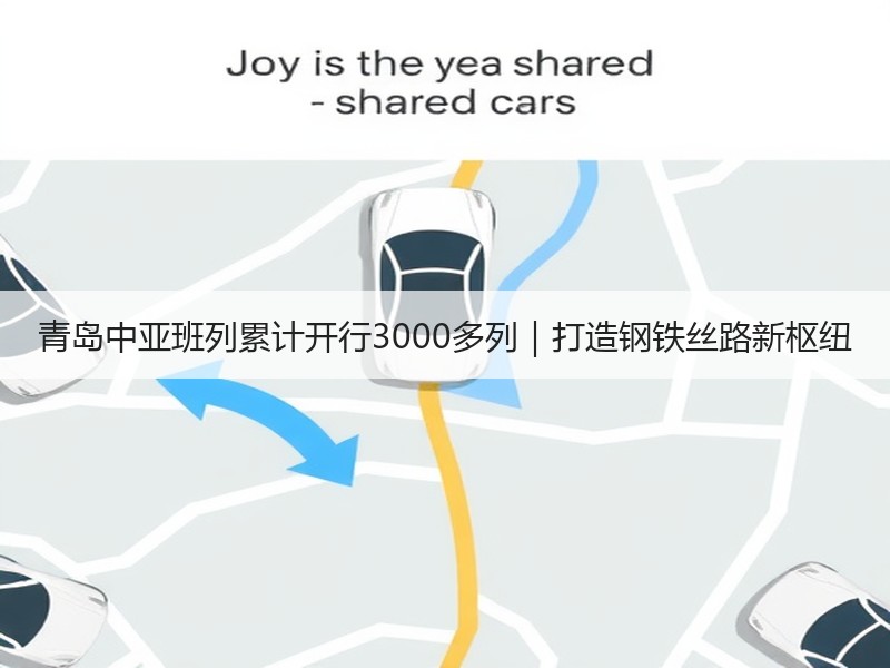 青岛中亚班列累计开行3000多列｜打造钢铁丝路新枢纽