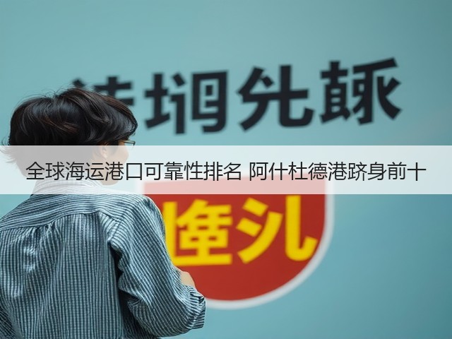 全球海运港口可靠性排名 阿什杜德港跻身前十(图3) 全球海运港口可靠性排名 阿什杜德港跻身前十(图3)