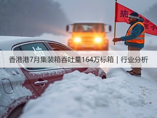 香港港7月集装箱吞吐量164万标箱|行业分析(图2) 香港港7月集装箱吞吐量164万标箱|行业分析(图2)