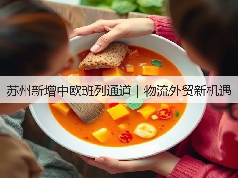苏州新增中欧班列通道|物流外贸新机遇 苏州新增中欧班列通道|物流外贸新机遇