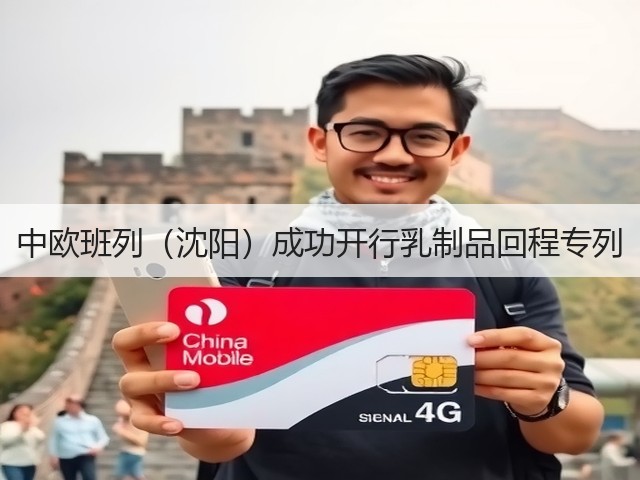 中欧班列(沈阳)成功开行乳制品回程专列(图1) 中欧班列(沈阳)成功开行乳制品回程专列(图1)