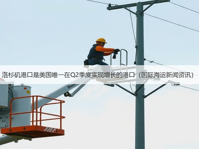 洛杉矶港口是美国唯一在Q2季度实现增长的港口(国际海运新闻资讯)(图3) 洛杉矶港口是美国唯一在Q2季度实现增长的港口(国际海运新闻资讯)(图3)