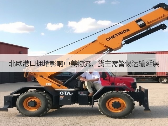 北欧港口拥堵影响中美物流,货主需警惕运输延误(图1) 北欧港口拥堵影响中美物流,货主需警惕运输延误(图1)