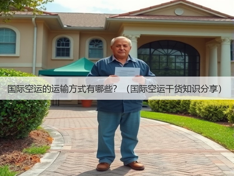 国际空运的运输方式有哪些？（国际空运干货知识分享）