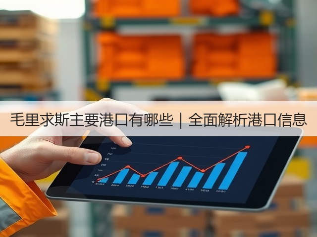 毛里求斯主要港口有哪些|全面解析港口信息(图2) 毛里求斯主要港口有哪些|全面解析港口信息(图2)