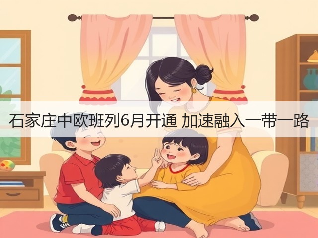 石家庄中欧班列6月开通 加速融入一带一路(图1) 石家庄中欧班列6月开通 加速融入一带一路(图1)