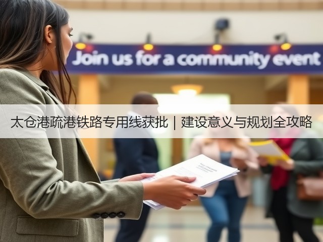 太仓港疏港铁路专用线获批｜建设意义与规划全攻略(图2)