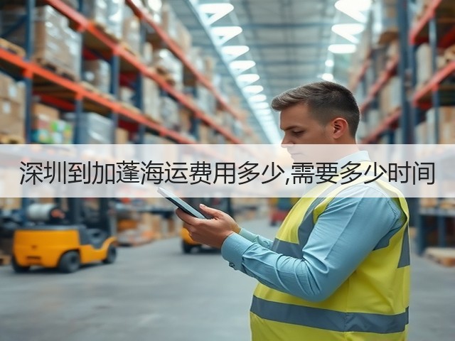 深圳到加蓬海运费用多少,需要多少时间(图1) 深圳到加蓬海运费用多少,需要多少时间(图1)