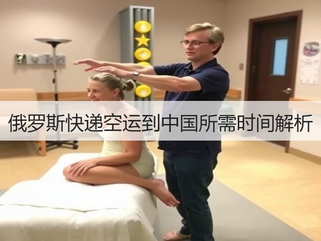 俄罗斯快递空运到中国所需时间解析(图1) 俄罗斯快递空运到中国所需时间解析(图1)