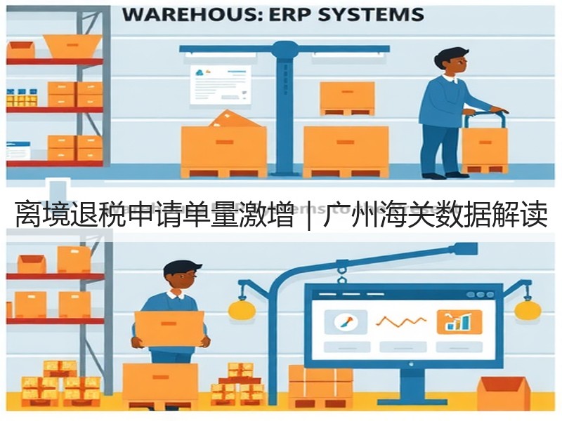 离境退税申请单量激增｜广州海关数据解读