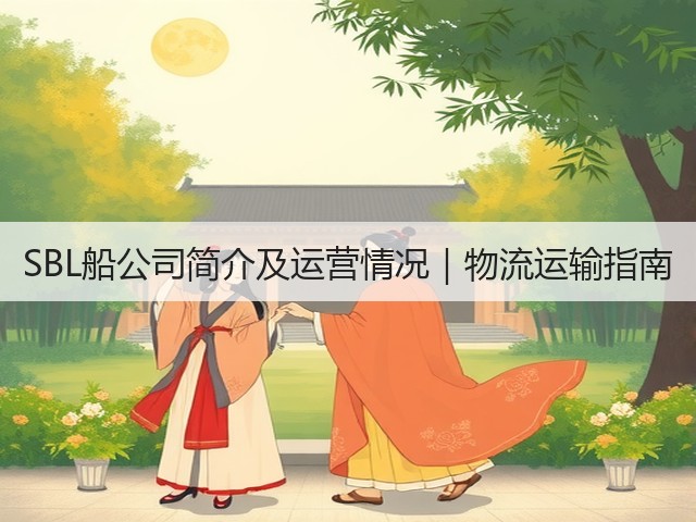 SBL船公司简介及运营情况|物流运输指南(图3) SBL船公司简介及运营情况|物流运输指南(图3)