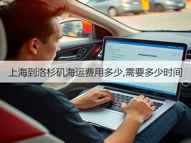 上海到洛杉矶海运费用多少,需要多少时间(图3) 上海到洛杉矶海运费用多少,需要多少时间(图3)